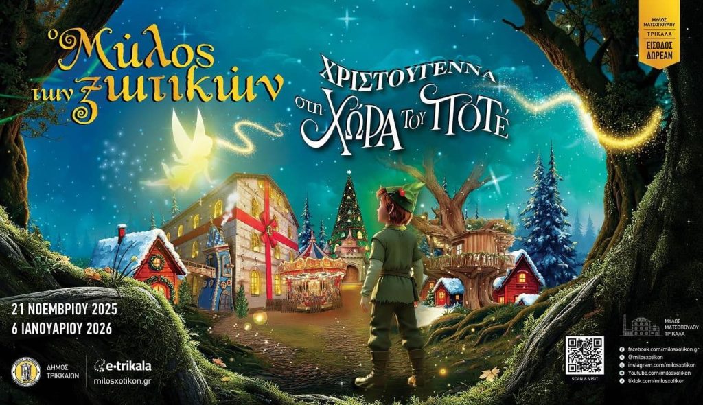 Χριστουγεννιάτικο χωριό “Μύλος των ξωτικών“ 2025